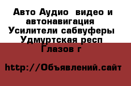 Авто Аудио, видео и автонавигация - Усилители,сабвуферы. Удмуртская респ.,Глазов г.